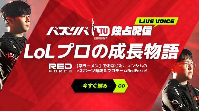 ＼eスポーツファン必見／農心レッドフォースの2024SPRING大会のドキュメンタリーが早くもバズリバTVに登場！...