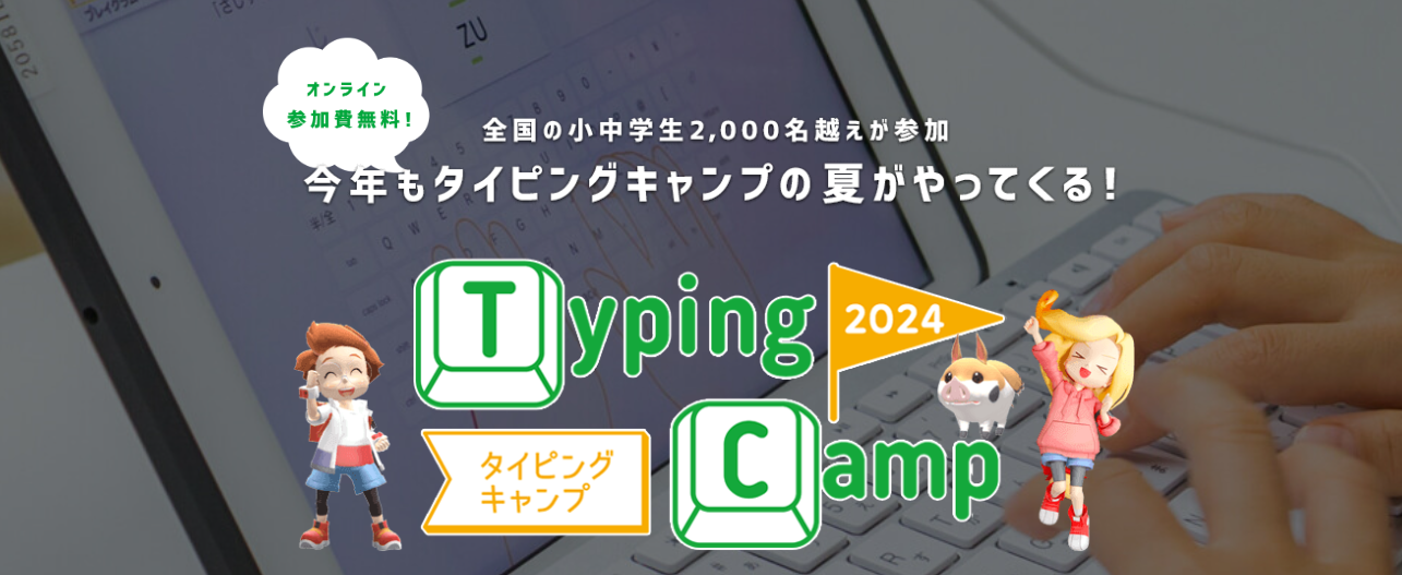 夏休みの朝活はおうちでタイピング特訓！参加費無料で学べる全国の小中学生対象のタイピングキャンプ2024申込...