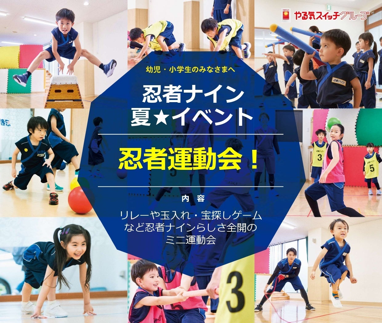 夏休みの思い出づくり「忍者運動会！」を 2024年7月28日(日)開催障害物リレーや忍者玉入れ、宝探しゲームなど...