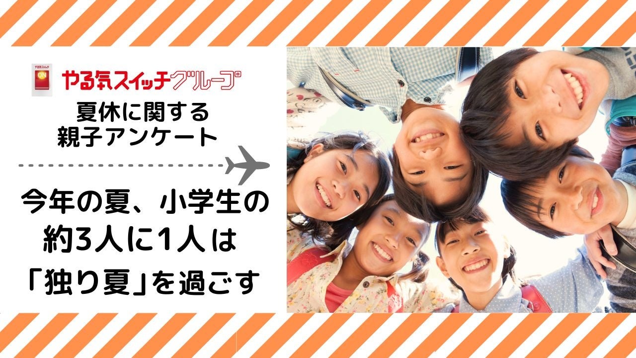 ～やる気スイッチグループ 夏休みに関する親子アンケート～ 今年の夏、小学生の約３人に１人は「独り夏」(※1)...