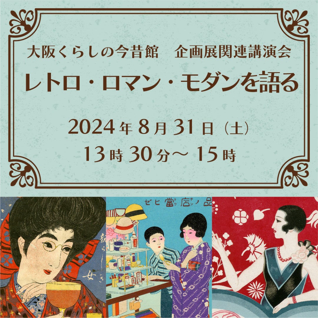 大阪くらしの今昔館　企画展「レトロ・ロマン・モダン、乙女のくらし」に当社の歴史商品が展示