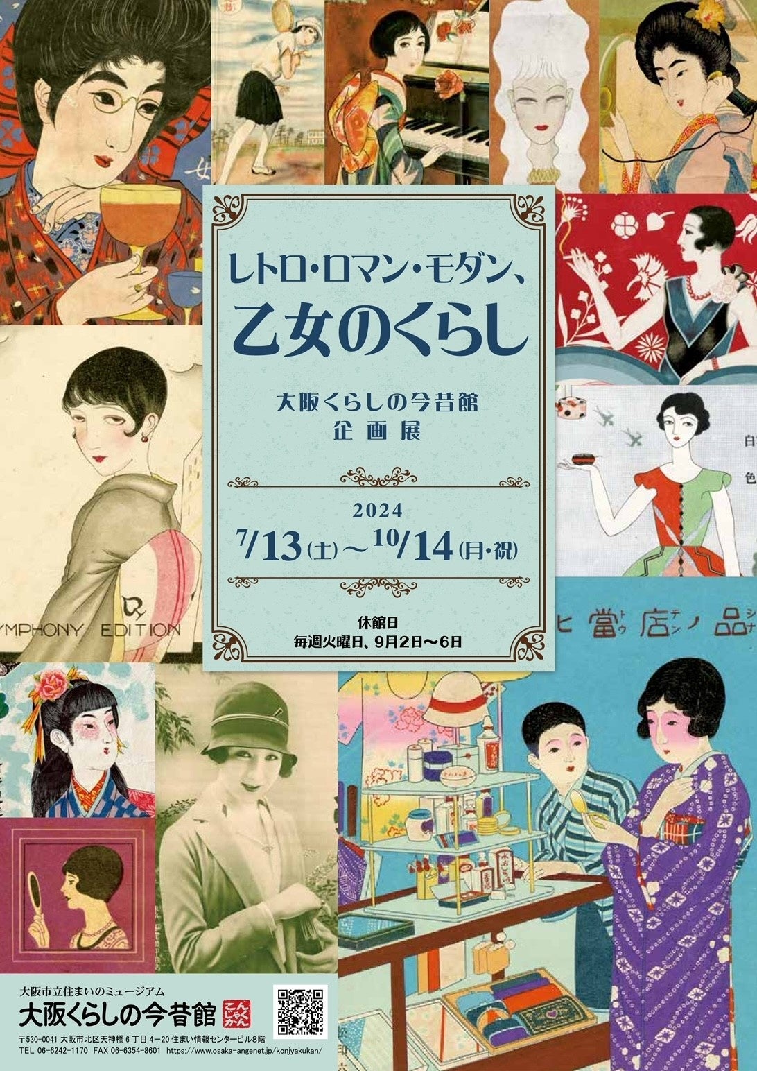 大阪くらしの今昔館　企画展「レトロ・ロマン・モダン、乙女のくらし」に当社の歴史商品が展示