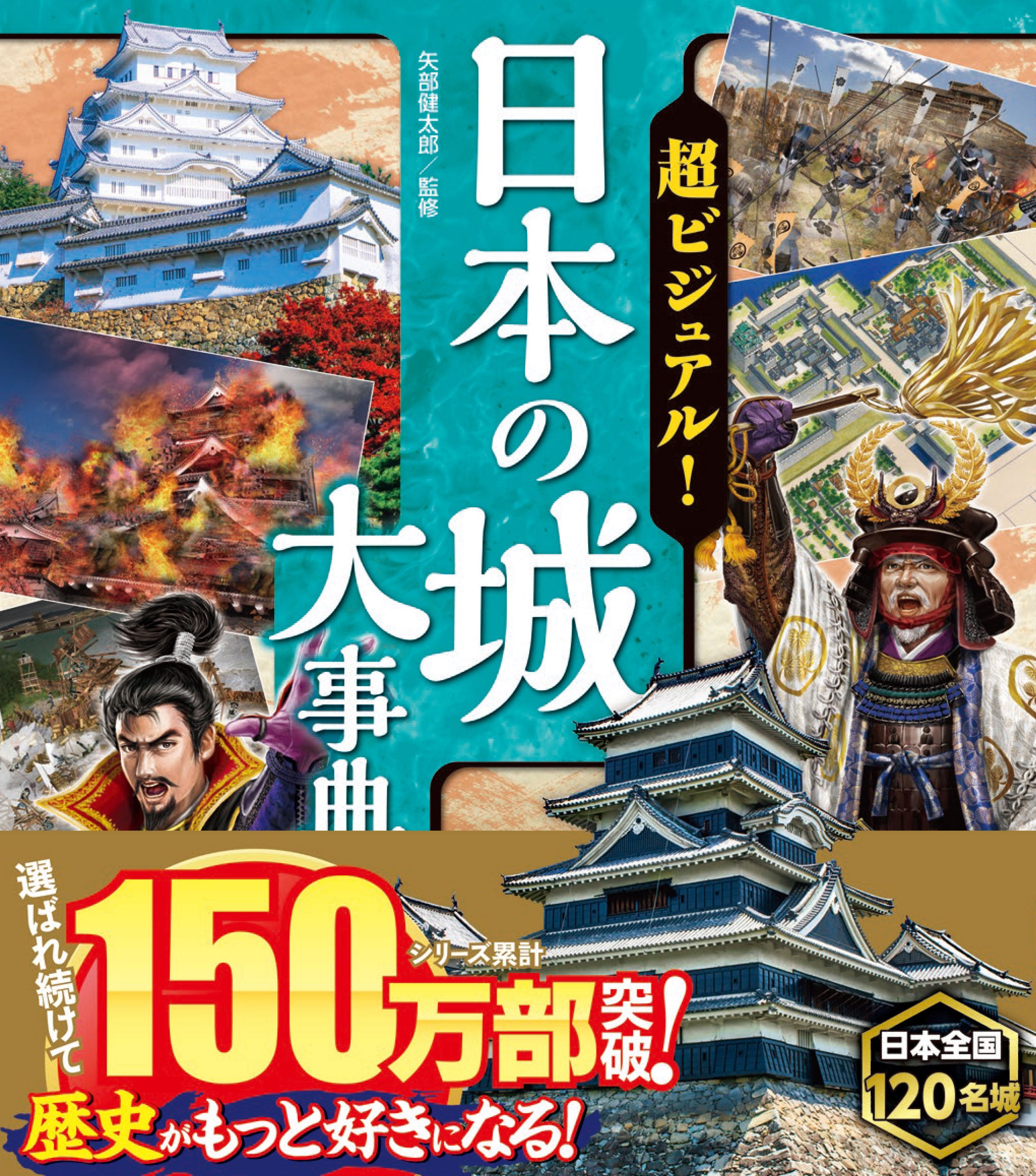 シリーズ累計150万部突破！新刊「超ビジュアル！日本の城大事典」が7月11日発売！