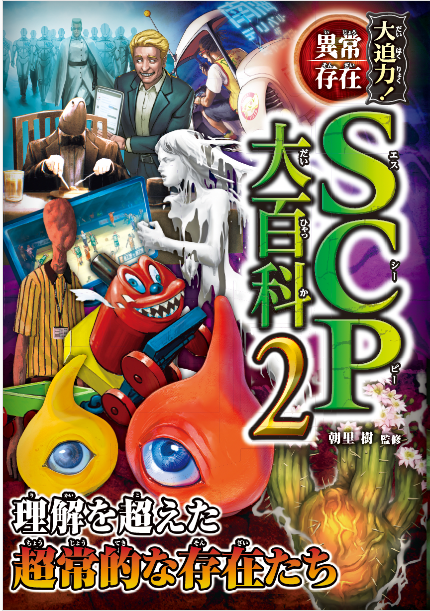 シリーズ累計100万部突破！「大迫力！シリーズ」第17弾『大迫力！異常存在SCP大百科2』発売！