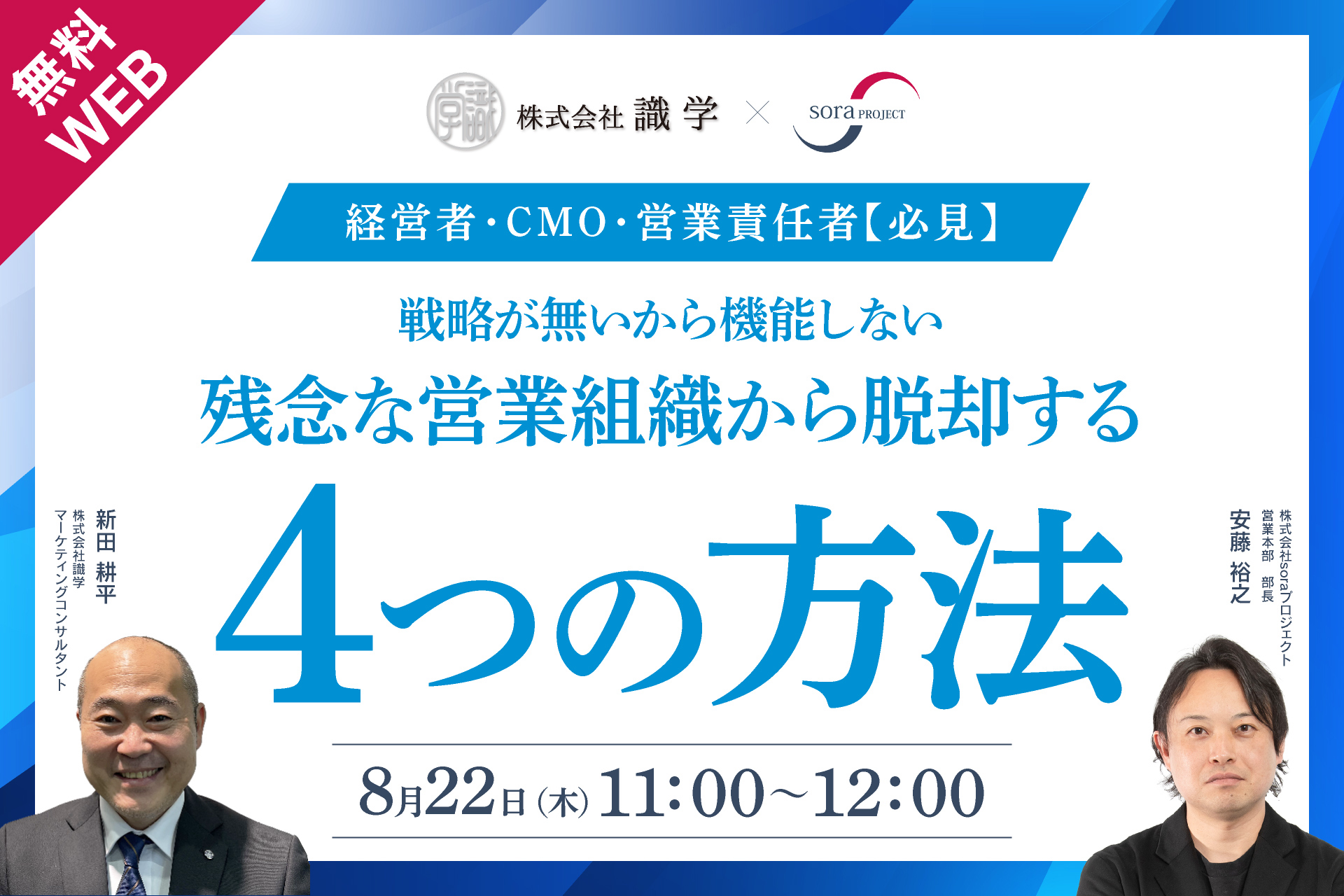 【8/22(木)11時】戦略が無いから機能しない残念な営業組織から脱却する4つの方法