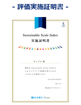 〜 SDGs ESGスコアリング評価サービス『Sustainable Scale Index』〜株式会社北海道共創パートナーズのお客さ...