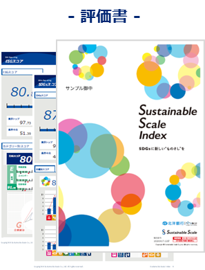 〜 SDGs ESGスコアリング評価サービス『Sustainable Scale Index』〜株式会社北海道共創パートナーズのお客さ...