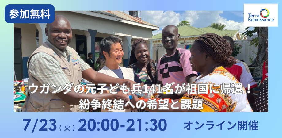 【7/23オンライン】紛争の平和的解決へウガンダとつなぎ支援の希望と課題を語るイベントを開催します。