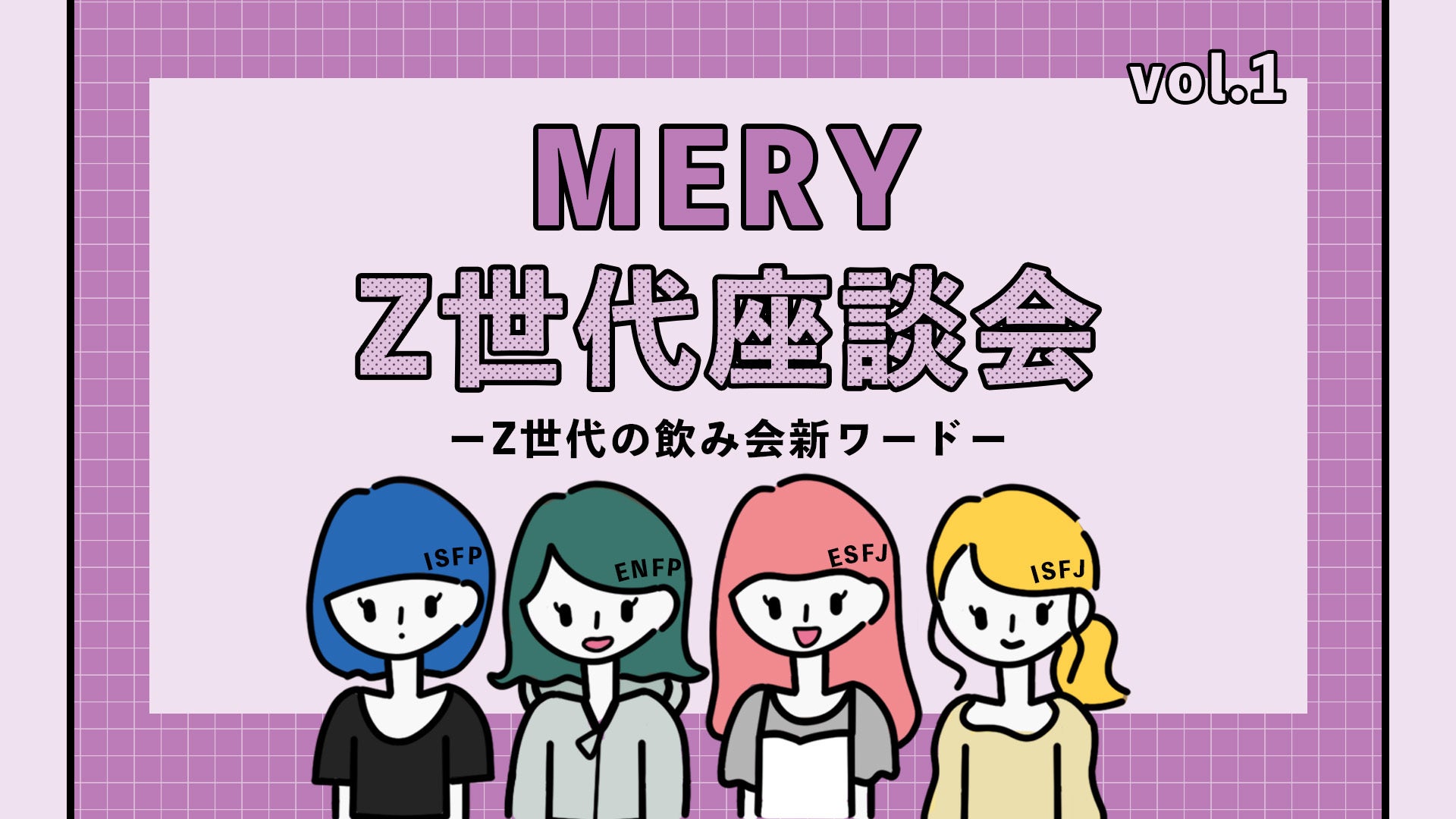 【MERY Z世代研究所 飲み会ワード調査】あなたはいくつわかる？Z世代の飲み会新ワード、大発表！