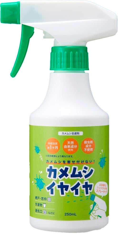 シュッとひと吹き！カメムシを寄せ付けない！「カメムシイヤイヤ（スプレータイプ）」を7月10日より発売