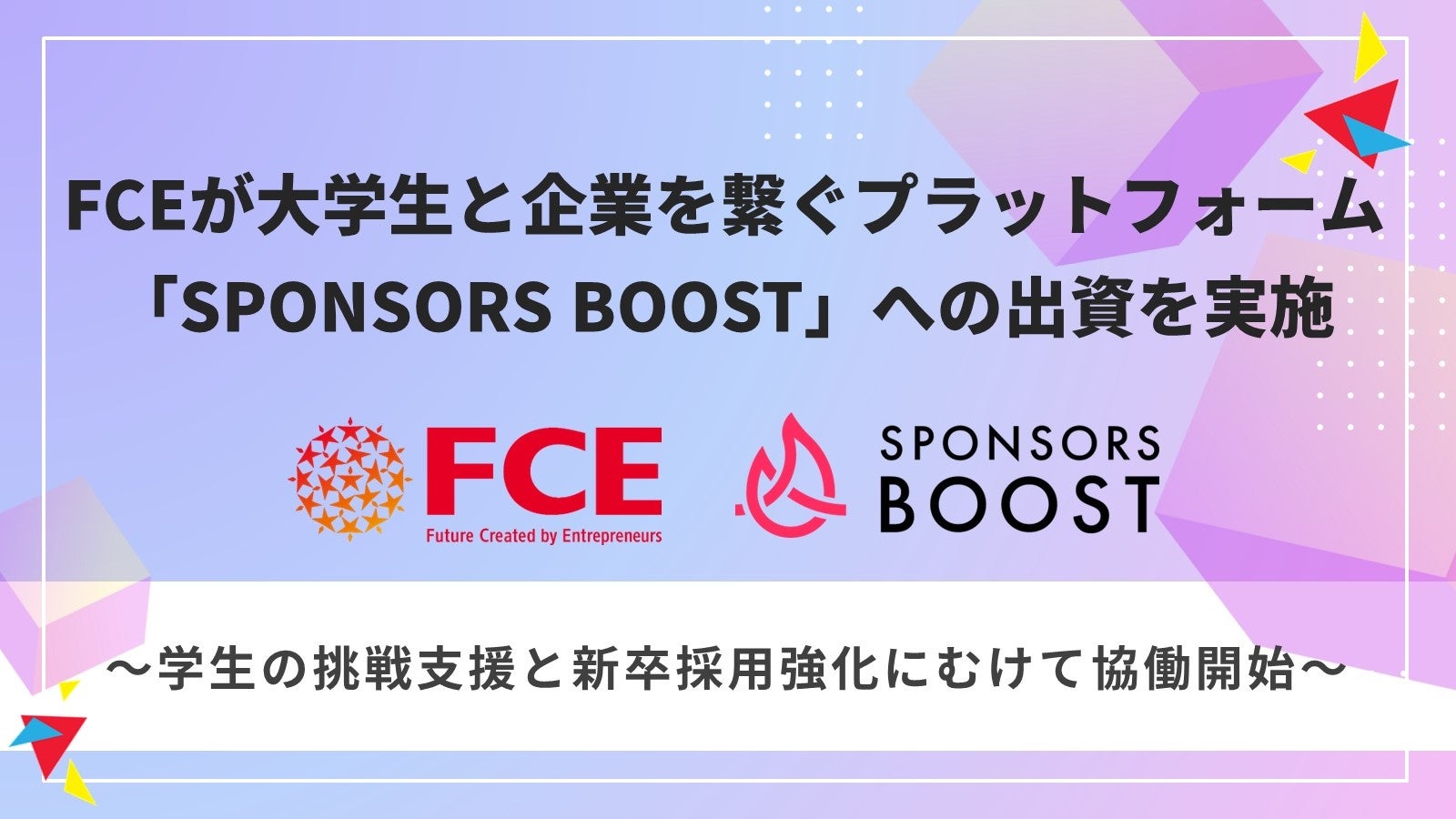 FCEが大学生と企業を繋ぐプラットフォーム「SPONSORS BOOST」への出資を実施