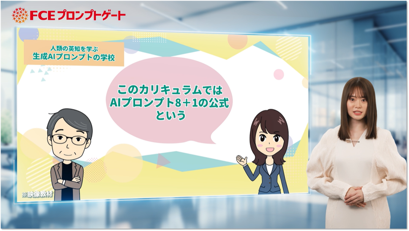 FCEプロンプトゲート公式アンバサダー「山崎怜奈さん」がプロンプト作成を学ぶ動画教材に、いよいよ登場！