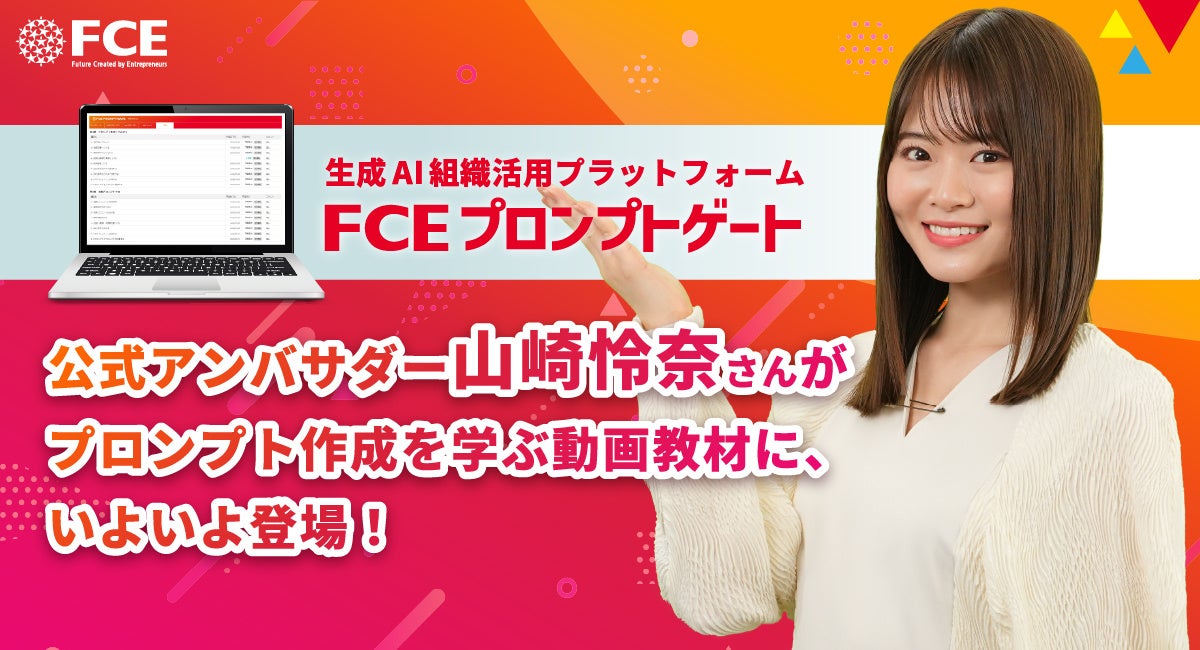 FCEプロンプトゲート公式アンバサダー「山崎怜奈さん」がプロンプト作成を学ぶ動画教材に、いよいよ登場！