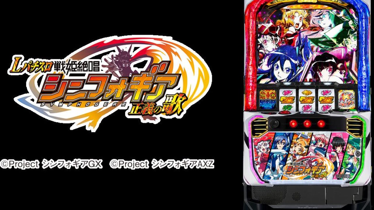 Lパチスロ 戦姫絶唱シンフォギア 正義の歌」登場記念オリジナル