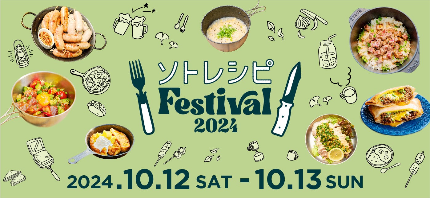 “キャンプ飯”を食べて・知って・自分で作る！都市型アウトドア＆フードイベント「ソトレシピFestival2024」20...