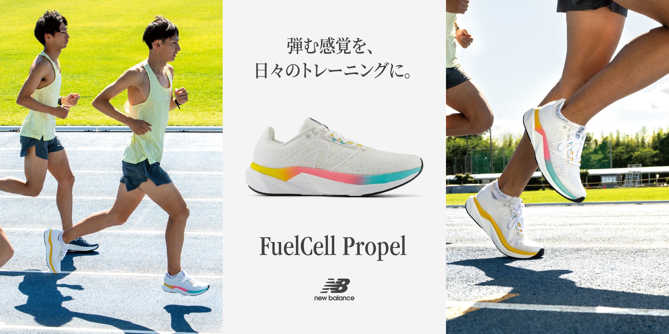 反発感覚を養う、プレート入りシューズの入門モデル「FuelCell Propel v5（フューエルセル プロペル）」の新...