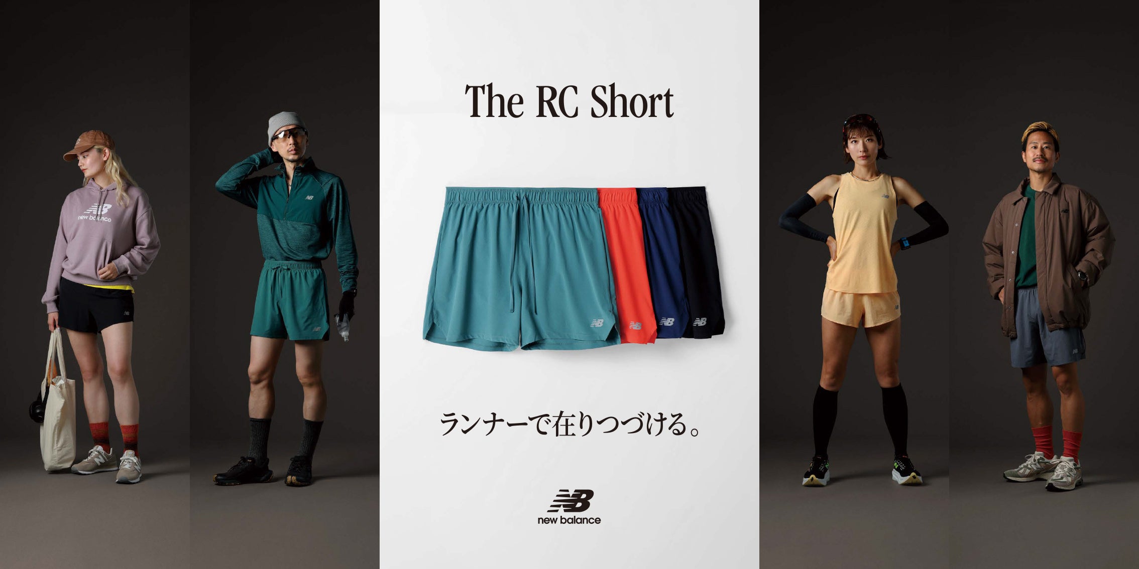 ニューバランス 動きやすさと快適さを追求したランニングショーツ「RCショーツ」 ニューカラー登場