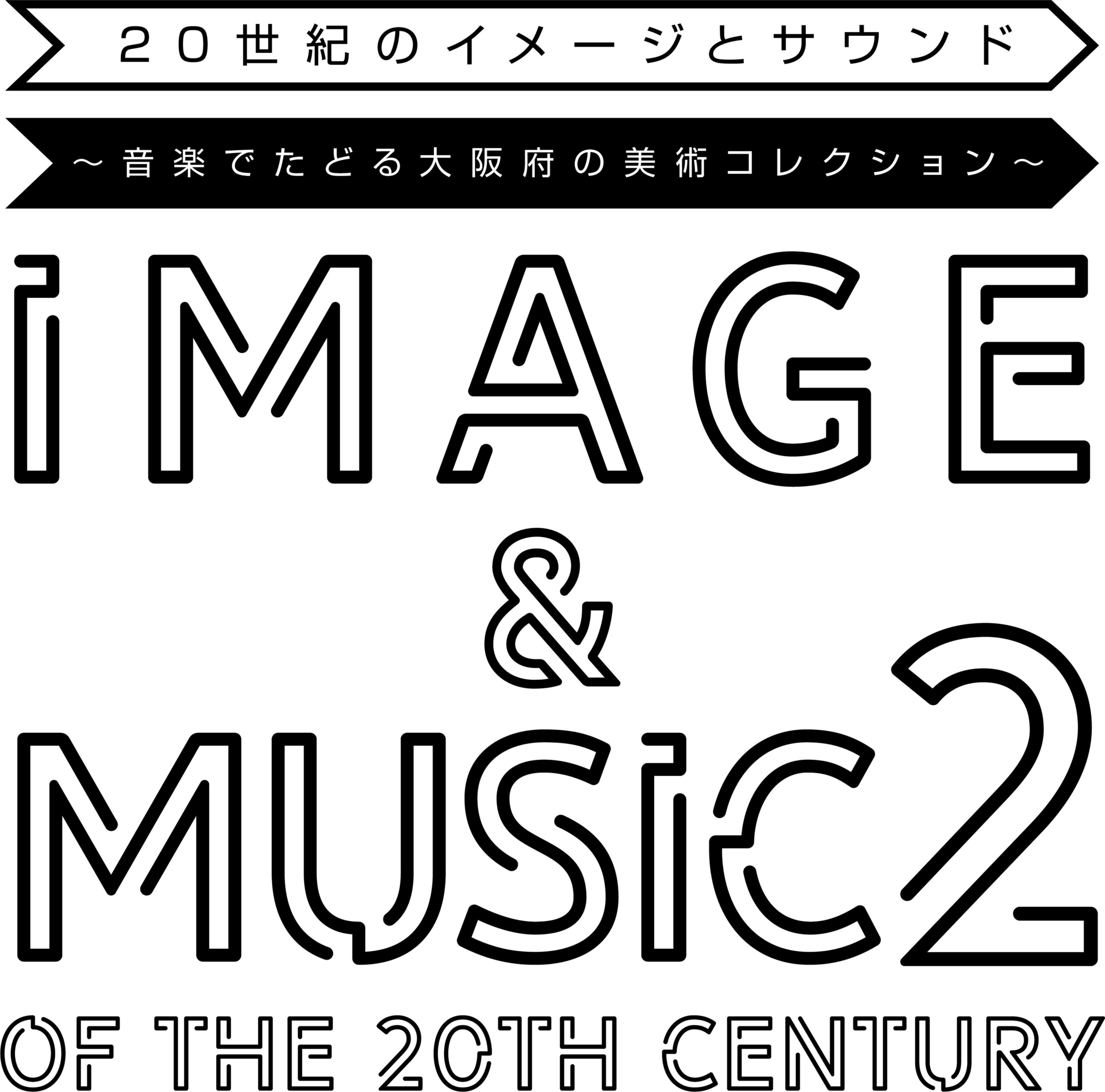 今年も「20世紀のイメージとサウンド2～音楽でたどる大阪府の美術コレクション～」を8月に開催します。