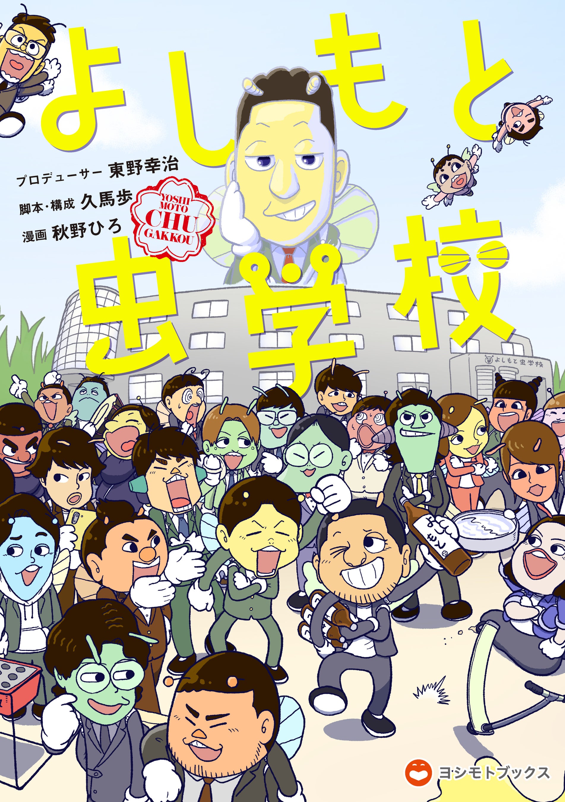 東野幸治プロデュース！吉本芸人132名が昆虫キャラになって登場　『よしもと虫学校』2024年8月26日(月)初の単...