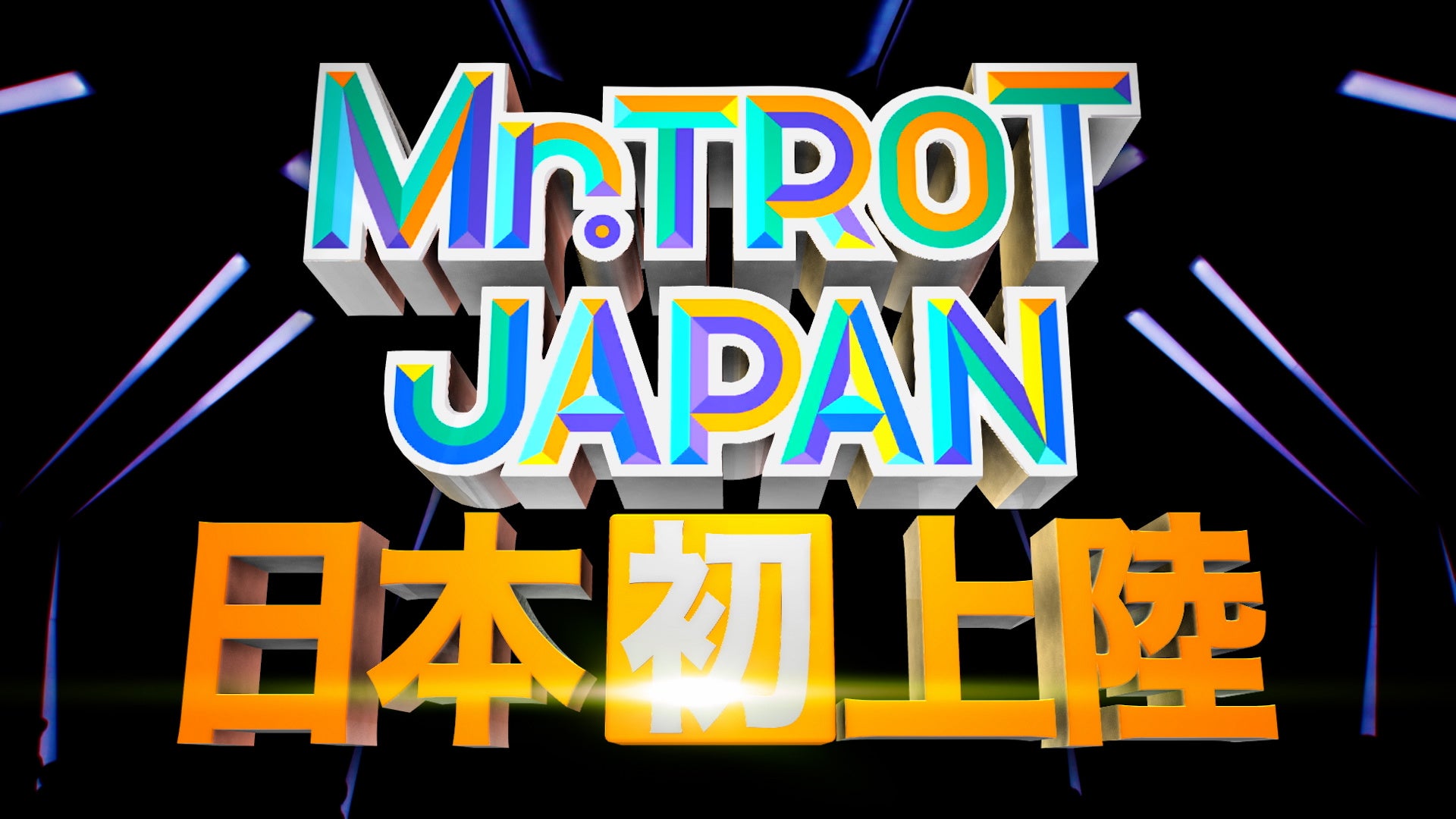 フット後藤MCの、韓国大ヒットオーディション番組の日本版「ミスタートロット ジャパン」メイン審査員に細川...