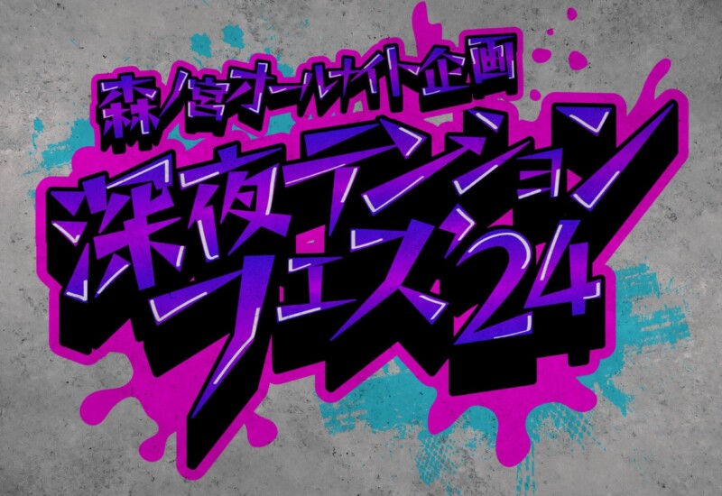 大阪・森ノ宮よしもと漫才劇場にて初めてのオールナイトライブ！森ノ宮オールナイト企画「深夜テンションフェ...