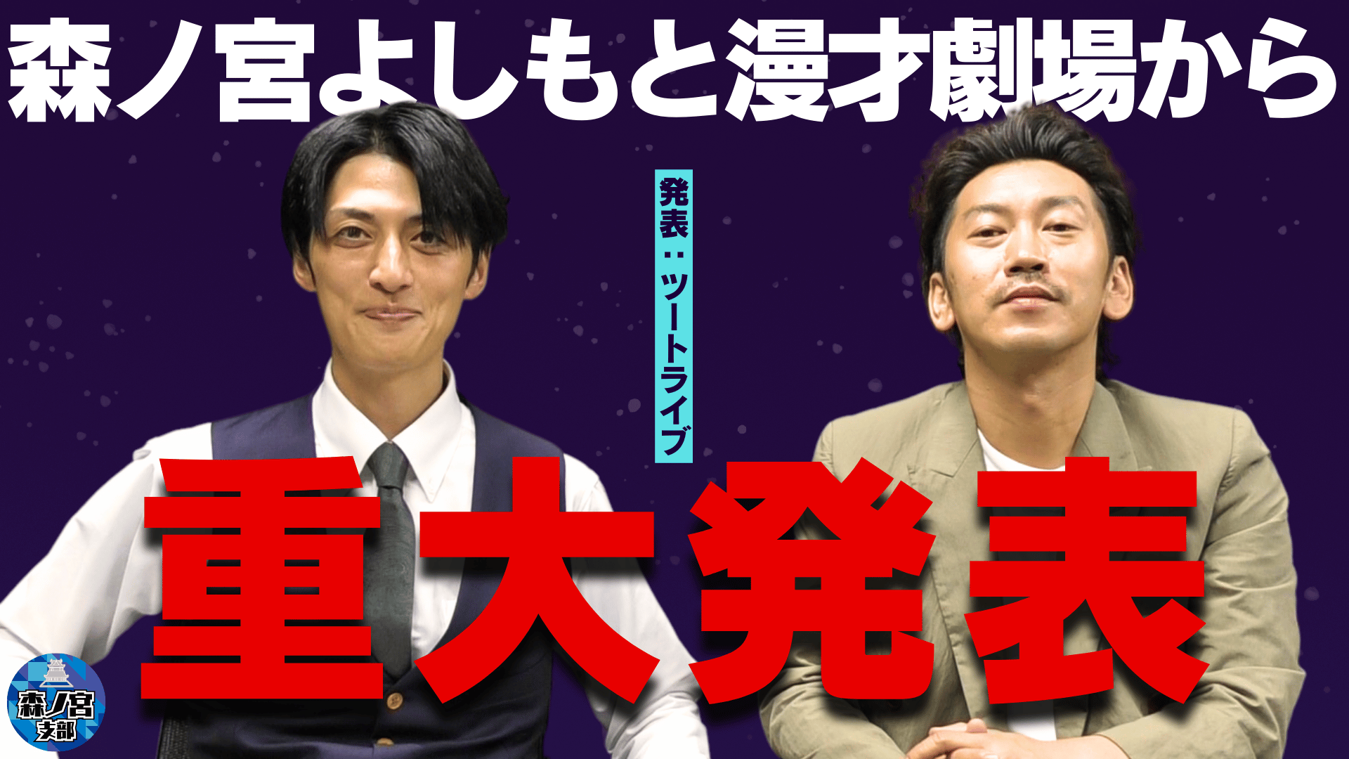 大阪・森ノ宮よしもと漫才劇場にて初めてのオールナイトライブ！森ノ宮オールナイト企画「深夜テンションフェ...