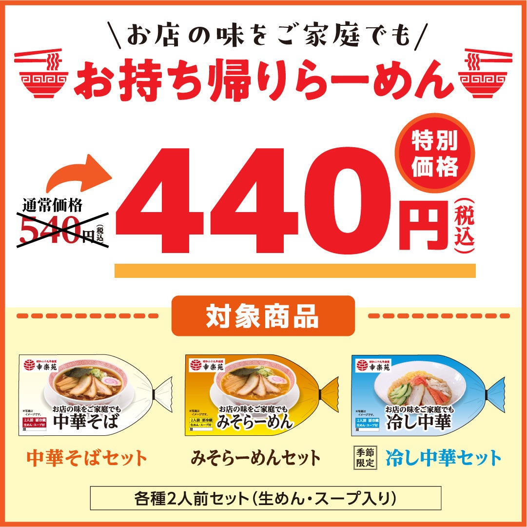 夏本番！懐かしい味「ざるらーめん」が幸楽苑に再登場！お持ち帰り商品の特別価格キャンペーンも同時開催！