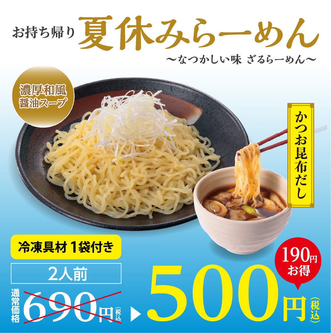 夏本番！懐かしい味「ざるらーめん」が幸楽苑に再登場！お持ち帰り商品の特別価格キャンペーンも同時開催！