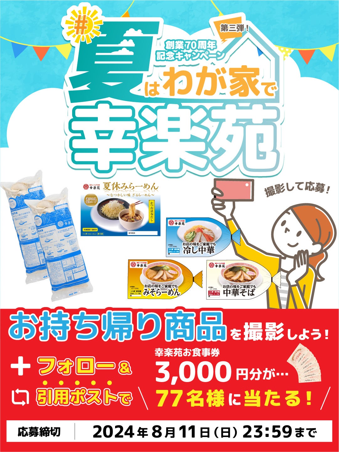 幸楽苑70周年記念 第三弾X（旧Twitter）キャンペーン！77名様に3,000円分のお食事券プレゼント！！