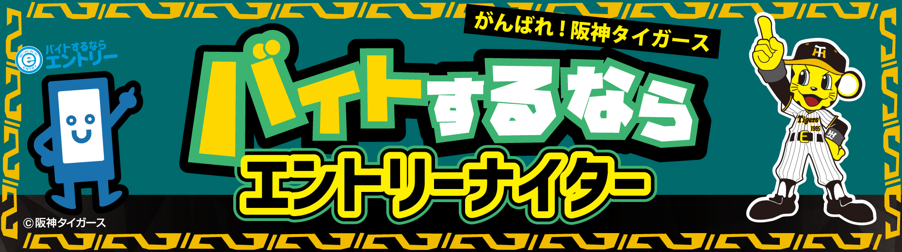 7月27日（土）開催　阪神タイガースvs中日ドラゴンズ戦の冠協賛として『バイトするならエントリーナイター』...