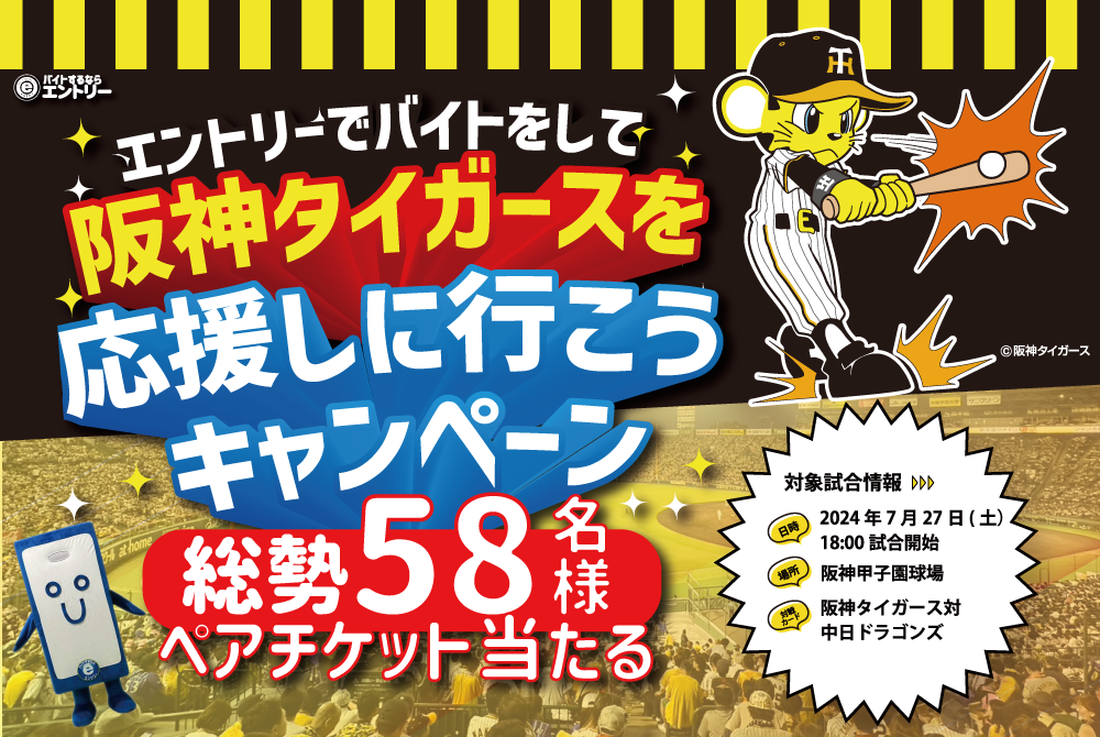 7月27日（土）開催　阪神タイガースvs中日ドラゴンズ戦の冠協賛として『バイトするならエントリーナイター』...