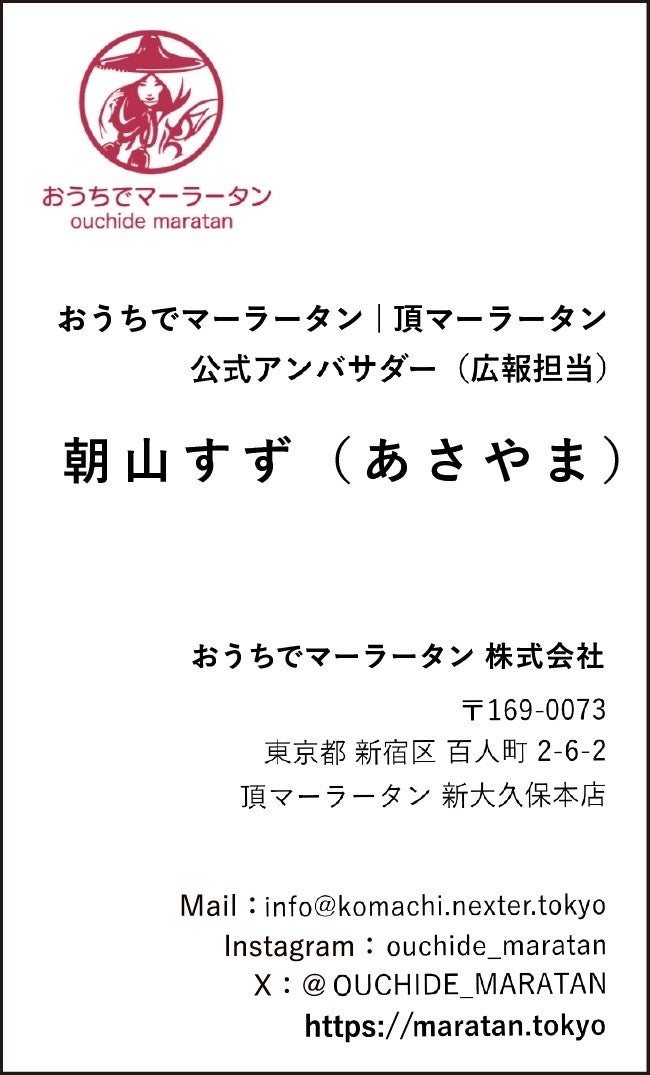 朝山すず（あさやま）が #おうちでマーラータン｜頂マーラータン公式アンバサダー(広報担当)に就任 @OUCHIDE_...