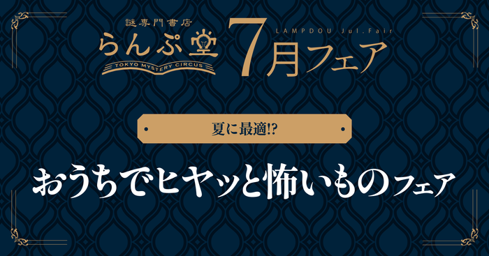 「謎専門書店 らんぷ堂」2024年7月のフェア情報