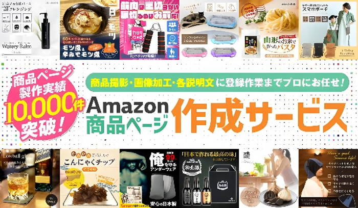 【割引イベント開催中】Amazon商品ページ制作サービスが10周年イベントを実施中！アマゾンクリエイトでベストセラー商品を生み出そう♪