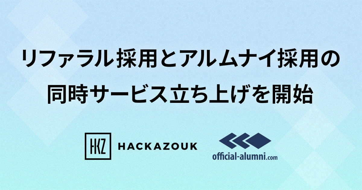 ハッカズーク、リファラル採用とアルムナイ採用の同時立ち上げサービスの提供開始