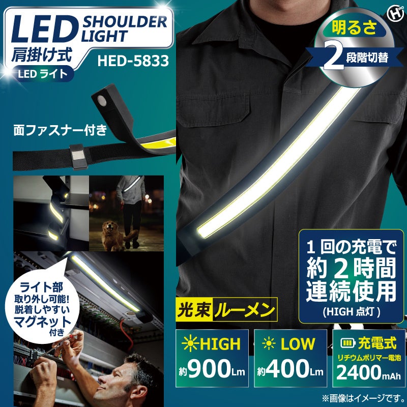 【新商品】色んなシーンで活躍するアイテムが登場!!肩掛け式LEDライト　HED-5833