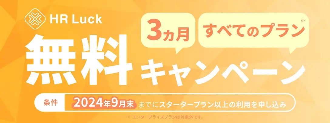 人材アサイン管理システムのHR Luck、利用料が3か月間無料になる「HR Luck無料キャンペーン」を開催