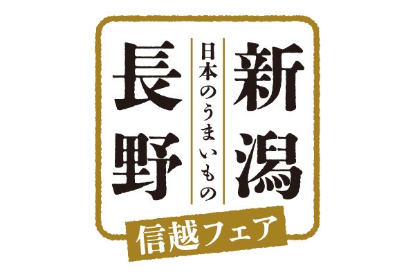 【ホテルメトロポリタン】日本料理「花むさし」、四季彩茶寮「旬香」が贈る ～日本のうまいもの～「新潟・長...