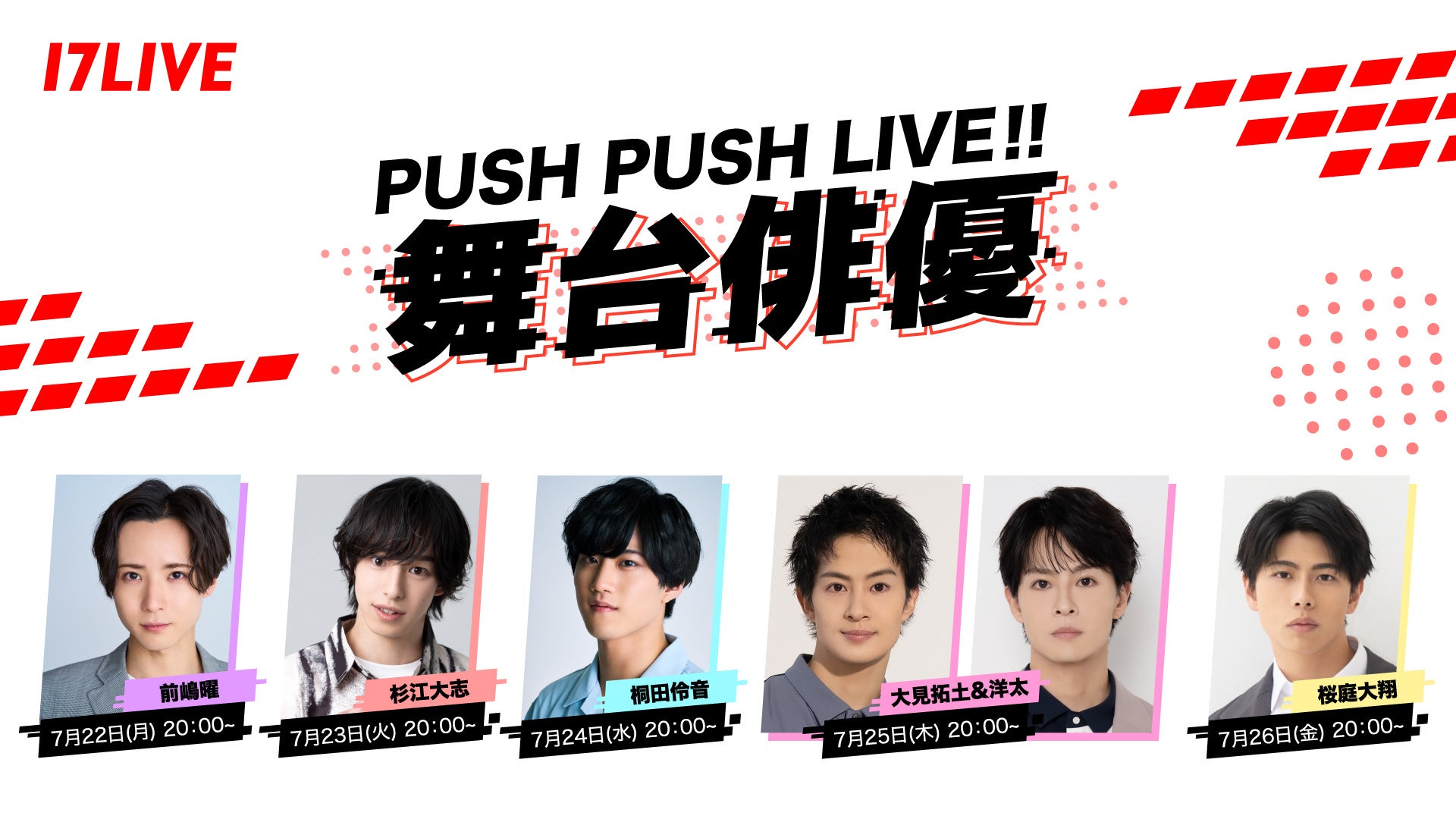 人気沸騰中の舞台俳優によるリレーライブ配信企画第4弾！「PUSH PUSH LIVE!! 〜舞台俳優〜」を7月22日（月）...