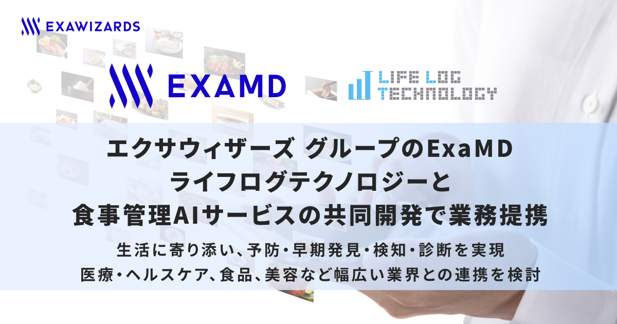 エクサウィザーズグループのExaMD ライフログテクノロジーと食事管理AIサービスの共同開発で業務提携