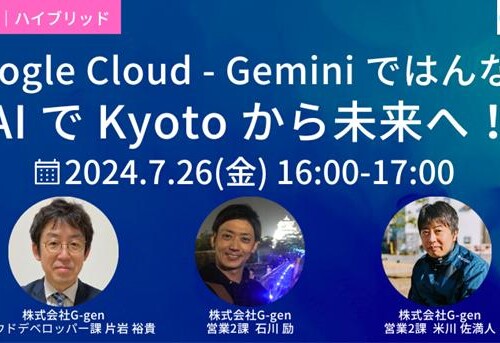 【KRPフェス × G-gen】「Google Cloud-Geminiではんなり AIでKyotoから未来へ」開催