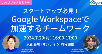 【KRPフェス × G-gen】「スタートアップ必見！Google Workspaceで加速するチームワーク」開催
