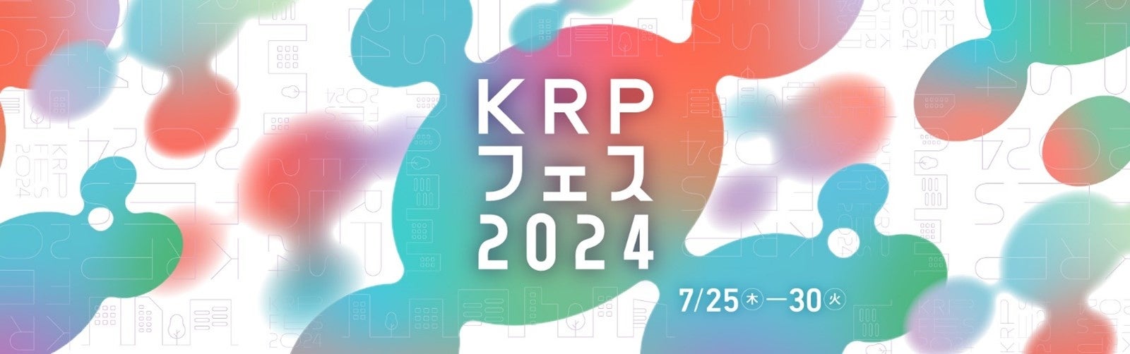 京都リサーチパーク地区の総合力を大発信！「KRPフェス2024」 　7月25日より開催
