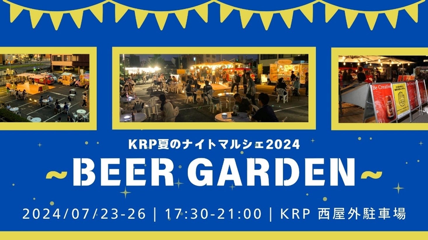 【KRPフェス】「KRP夏のナイトマルシェ2024～Beer garden～」開催