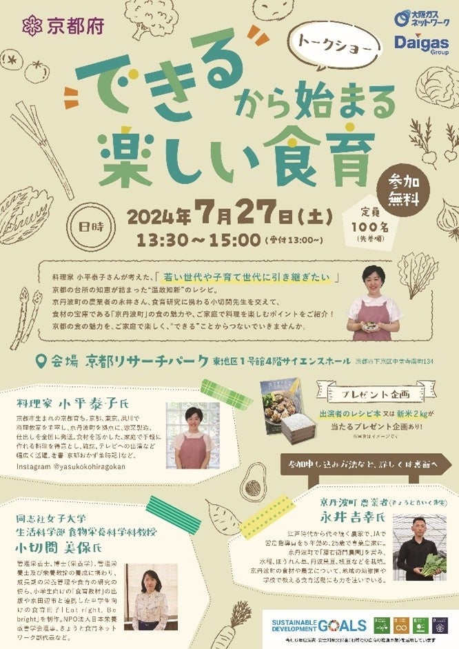 【KRPフェス×京都府×大阪ガスネットワーク株式会社】「“できる”から始まる楽しい食育『食育トークショー』」開催