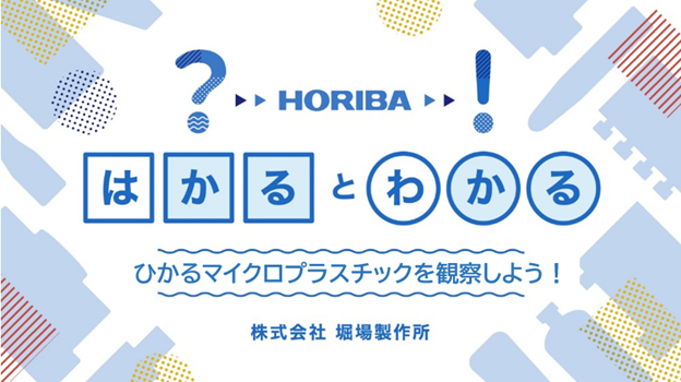 【KRPフェス×HORIBA】「「はかる」と「わかる」～“マイクロプラスチック"について学ぼう～」開催