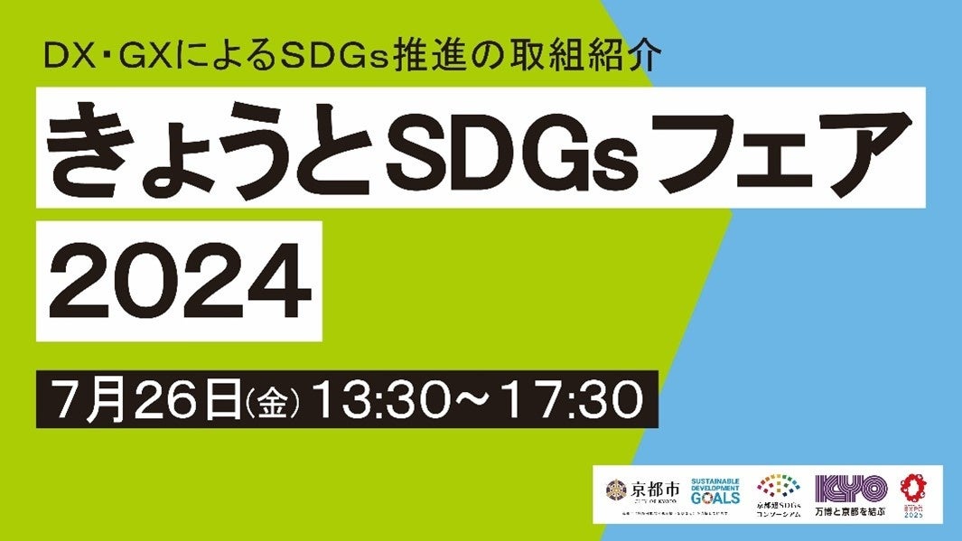 【KRPフェス×京都超SDGｓコンソーシアム】「きょうとＳＤＧｓフェア2024～ＤＸ・ＧＸによるＳＤＧｓ推進の取...