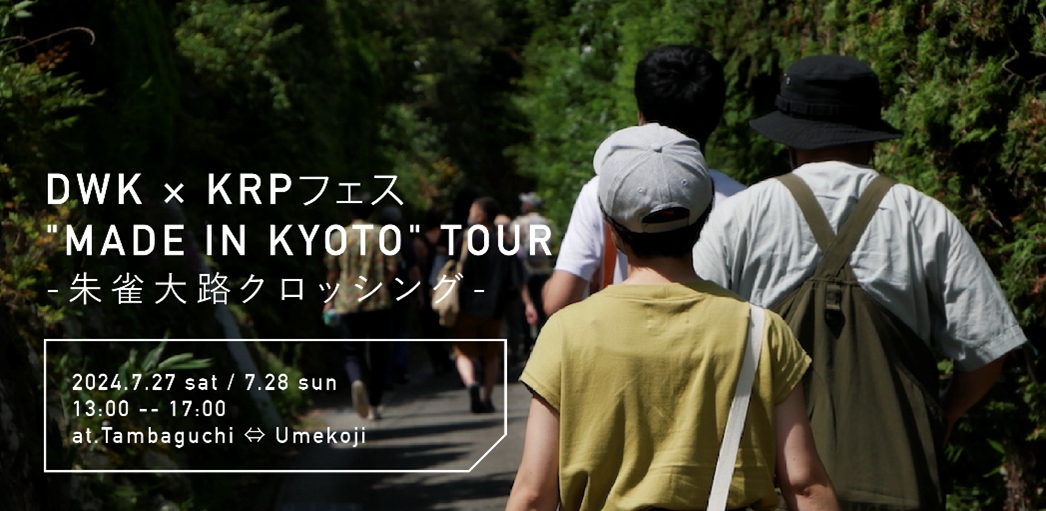 【KRPフェス×Design Week Kyoto実行委員会】「"MADE IN KYOTO" TOUR　～朱雀大路クロッシング～」開催