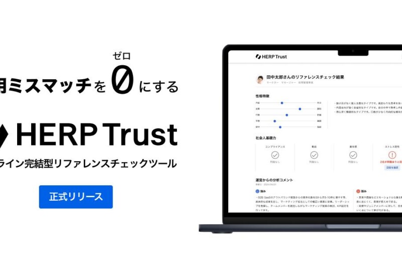 【HERP】オンライン完結型リファレンスチェックツール『HERP Trust』の正式提供を開始