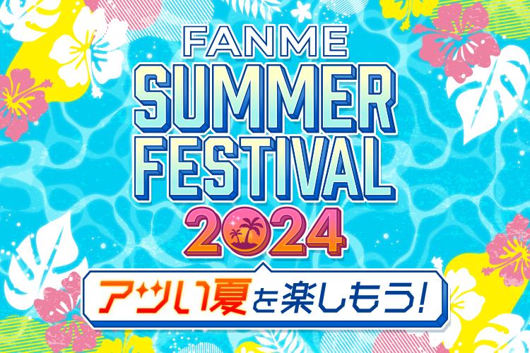 水着系クリエイター向けランキングイベント「FANME SUMMER FESTIVAL 2024」8/7より開催